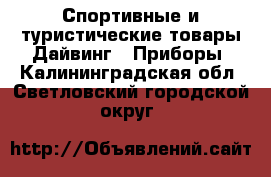 Спортивные и туристические товары Дайвинг - Приборы. Калининградская обл.,Светловский городской округ 